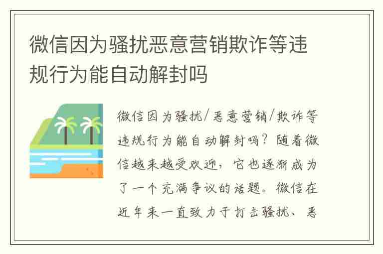 微信因为骚扰恶意营销欺诈等违规行为能自动解封吗